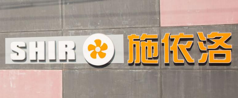 上海施依洛風(fēng)機有限公司招聘 一. 職業(yè)發(fā)展